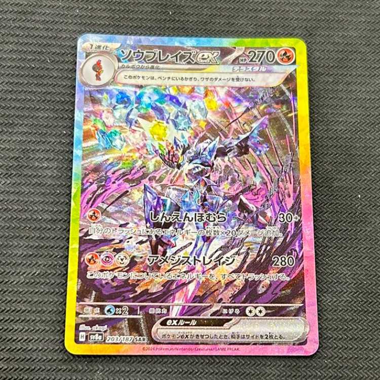 ソウブレイズex SAR 203/187 1枚の通販 トレスタ宮崎駅前店