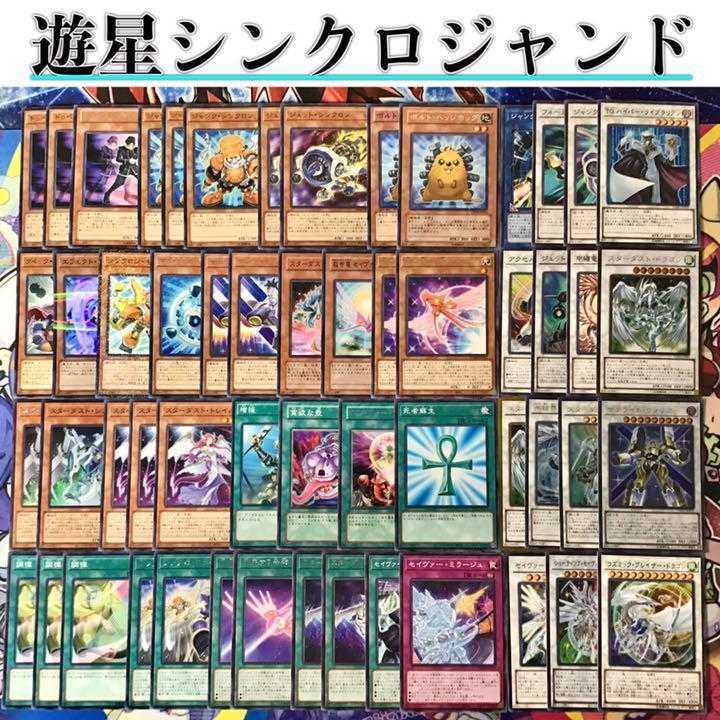 本格構築【遊星シンクロジャンド】デッキ メイン＆EX15枚＆スリーブ