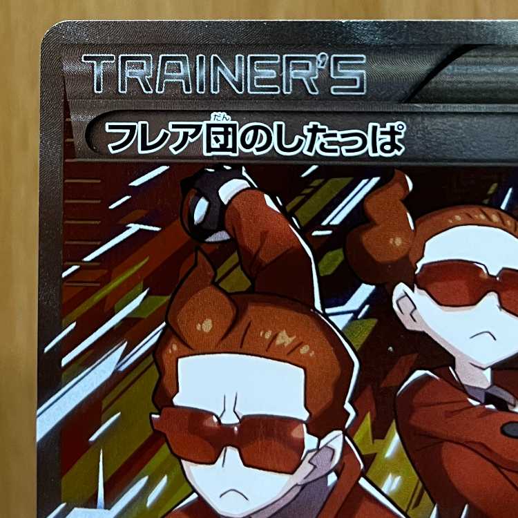フレア団のしたっぱ 186/171 XY ポケモンカードゲーム ポケカ 1枚の