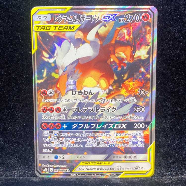 レシラム＆リザードンGX SR 097⁄095の通販 土日祝休@magi公式 レシラム