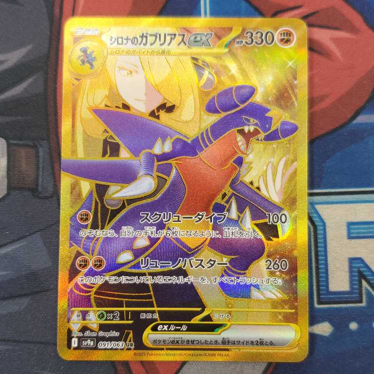 シロナのガブリアスex UR 091/063 1枚の通販 トレスタ宮崎恒久店