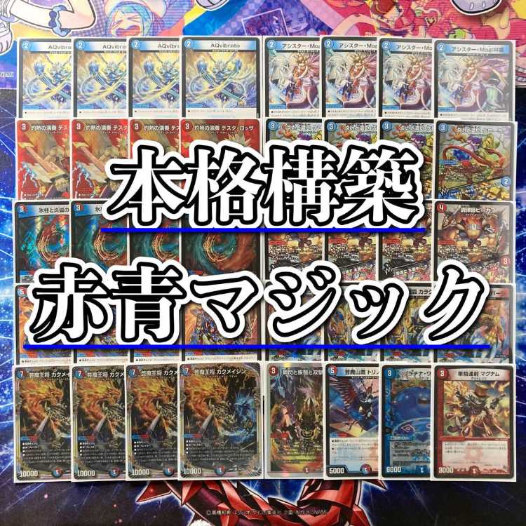 デュエマ 本格構築 【赤青マジック】 デッキ＆二重スリーブ 《 氷柱と