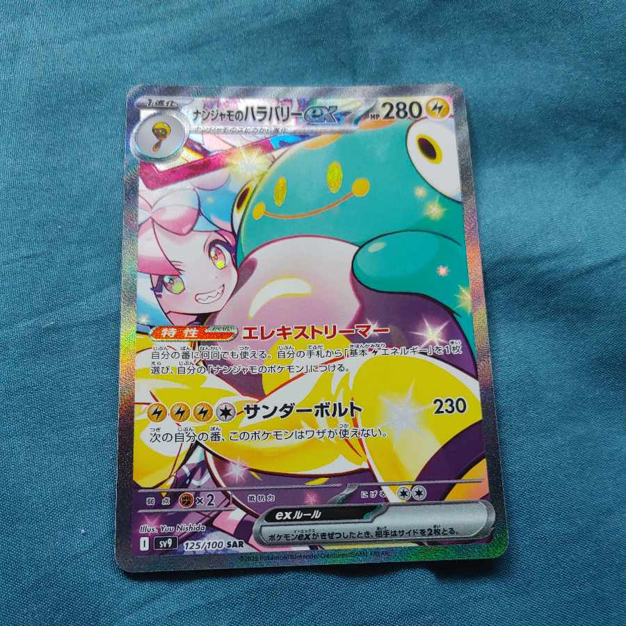 ナンジャモのハラバリーex SAR 125/100 1枚の通販 いち。 ～値下げ大