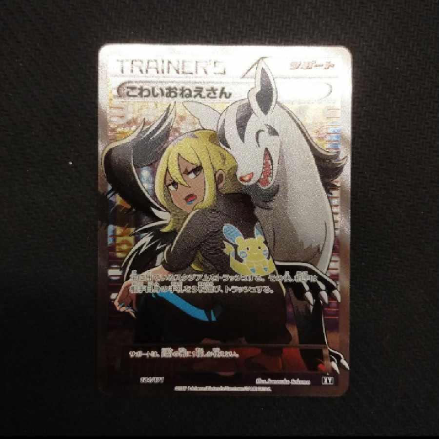 こわいおねえさん SR ポケモンカード 1枚の通販 永野（436295684） | magi