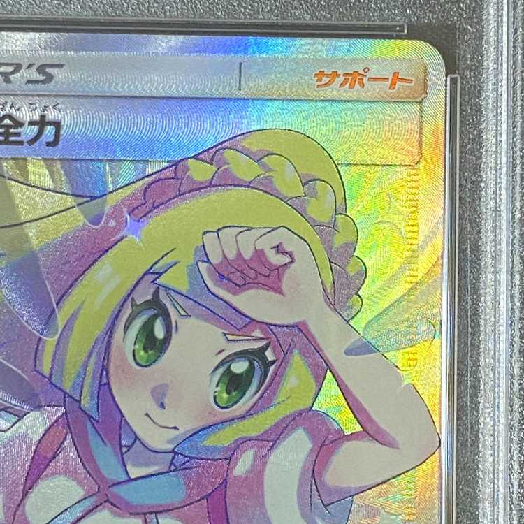 PSA10 リーリエの全力 SR ポケモンカード 1枚の通販 ぴーぷ（712440540