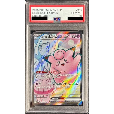 PSA10鑑定済〕リーリエのピッピex【SR】{115/100} 1枚の通販 カード