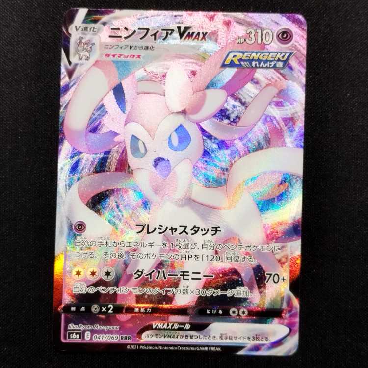 中古品 ポケモンカード ニンフィア vmax RRR 075/184 1枚の通販 玩具道