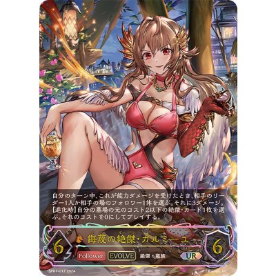 侮蔑の絶傑・ガルミーユ(EVOLVE)【UR】{SP01-U17}《ドラゴン》 1枚の