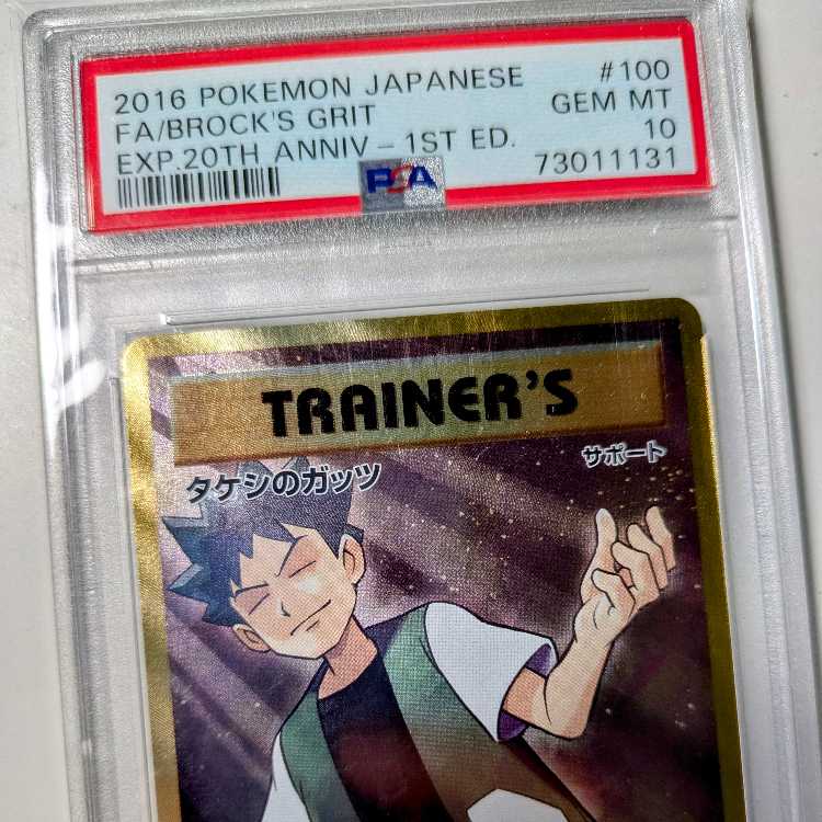 PSA10ポケモンカード タケシのガッツ SR タッグボルト sm9 108⁄095