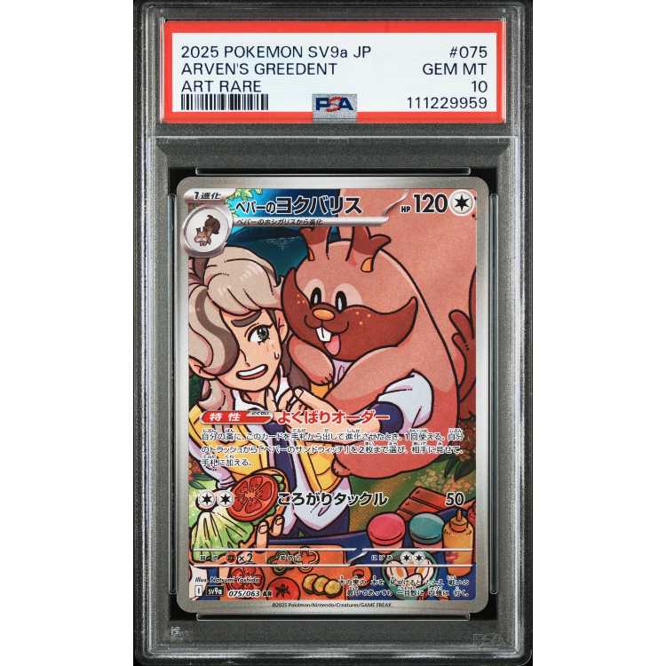 PSA10】ペパーのヨクバリス AR 075/063 1枚の通販 magi公式アカウント