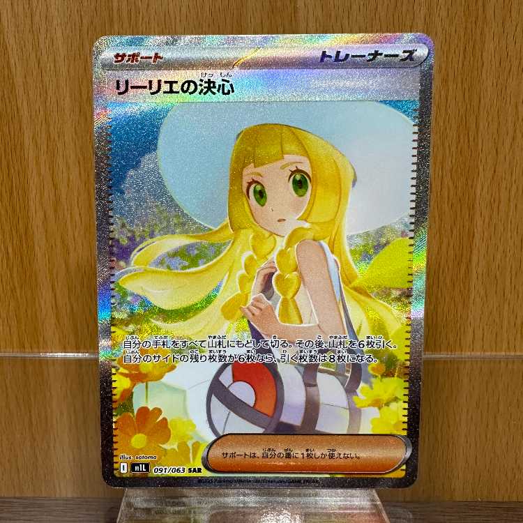 リーリエの決心 SAR 091/063 M1L ポケモンカードゲーム ポケカ 1枚の