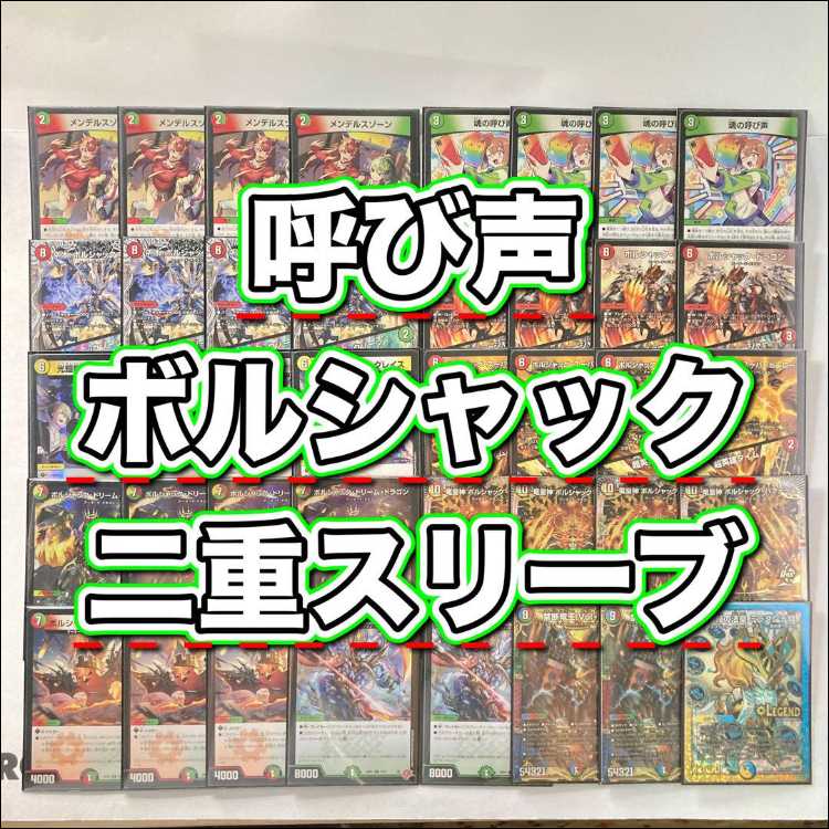 本格構築【呼び声ボルシャック】デッキ＆2重スリーブ 《 魂の呼び声
