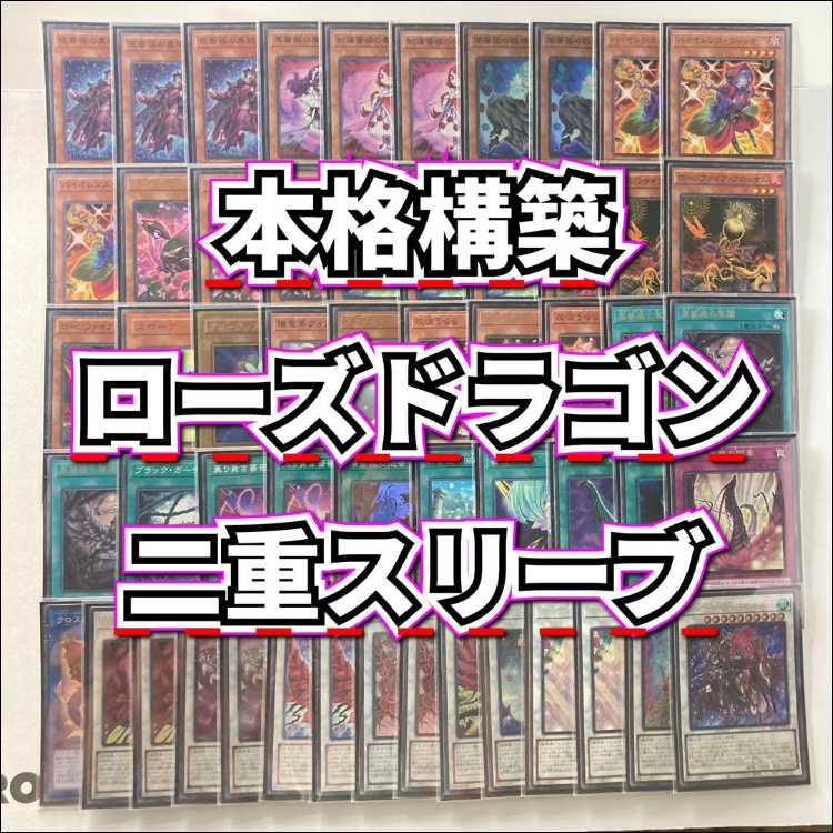遊戯王 【本格構築‼️】ローズドラゴン 構築済みデッキ‼️ 遊戯王