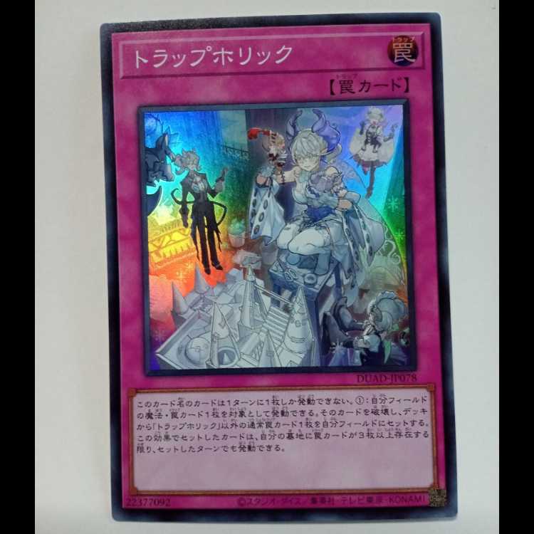 トラップホリック 【スーパーレア】 DUAD-JP078 遊戯王 トレカ道 1枚の