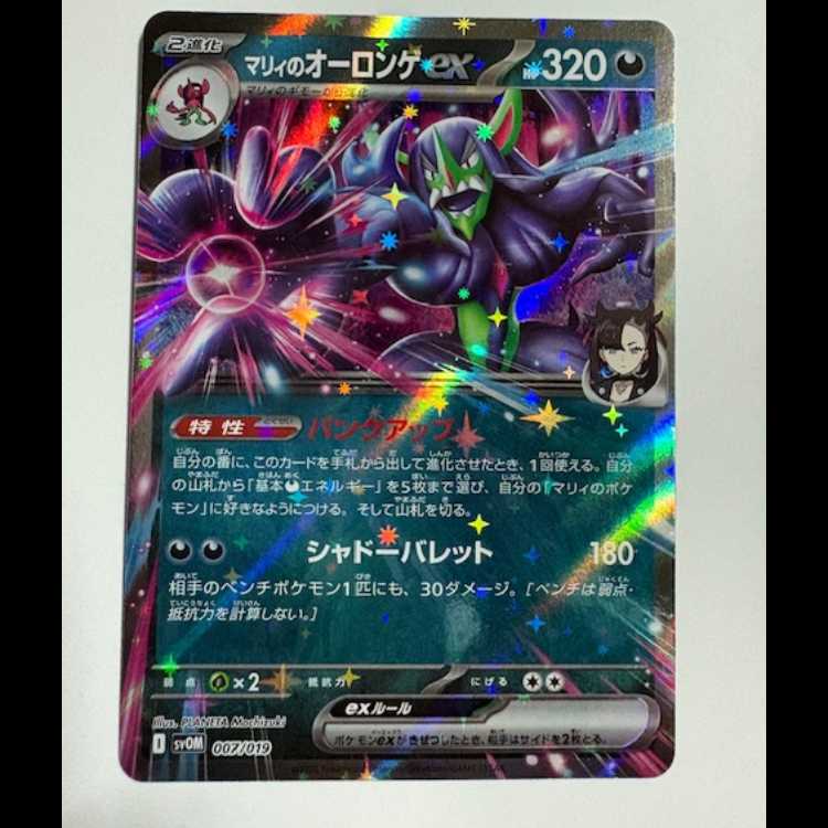 マリィのオーロンゲex (RR仕様) スターターセットex マリィのモルペコ