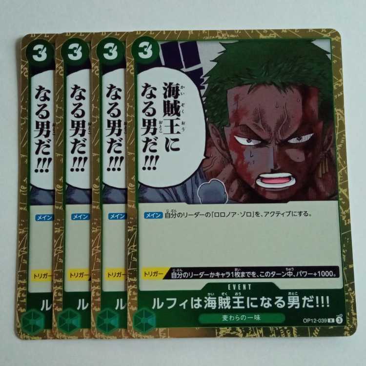 ルフィは海賊王になる男だ!!! R (4枚セット) OP12-039 ワンピース