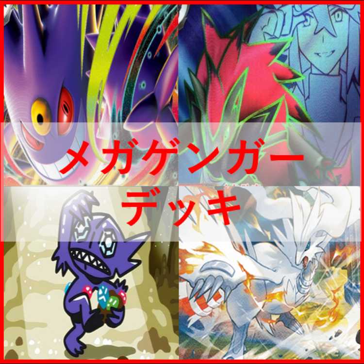 ポケモンカード メガゲンガーex メガゾロアークex デッキ [04151] 1枚