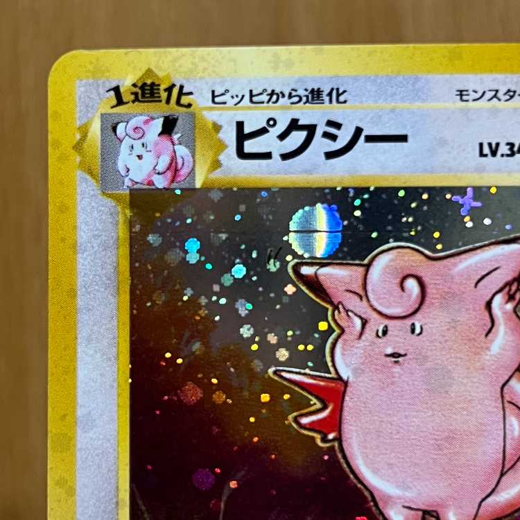 ピクシー LV.34 No.036 星マーク モンボホロ 十字ホロ 星ホロポケモン