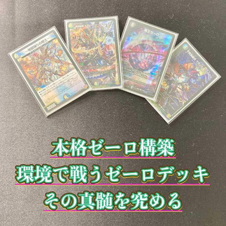 本格構築【4cゼーロ】デッキ＆3重スリーブ 《 闇王ゼーロ DARK