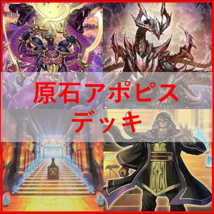 遊戯王 原石 アポピス デッキ 王家の神殿 セルケト リシド [04218] 1枚