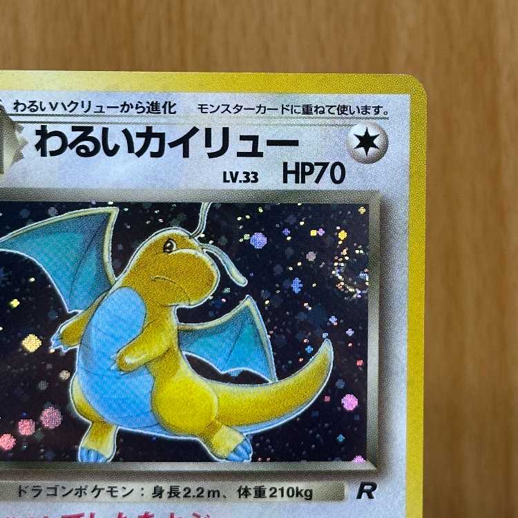 わるいカイリュー LV.33 No.149 星マーク渦巻き 星ホロ ポケモンカード