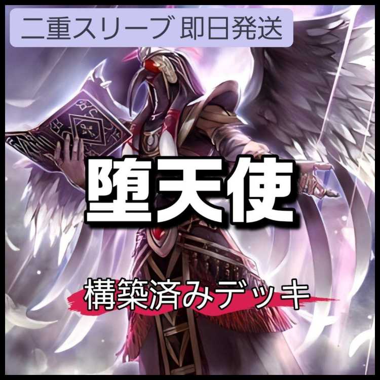 山屋 即日発送 堕天使デッキ 構築済みデッキ 黄昏の堕天使ルシファー