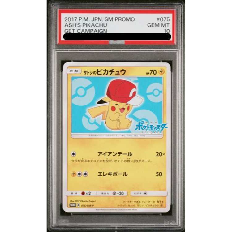 psa10 サトシのピカチュウ #075 2017年 プロモ PSA10】サトシの