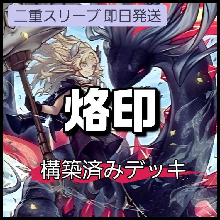 山屋 即日発送 烙印デッキ 白の物語デッキ 構築済みデッキ 白き竜の