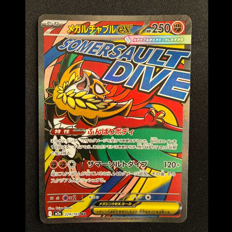 メガルチャブルex MA 229/193 1枚の通販 トレカ専門店 スーパートレ