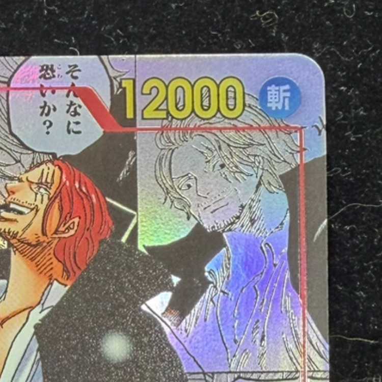 シャンクス(パラレル)(スーパーパラレル)(コミックパラレル・コミパラ