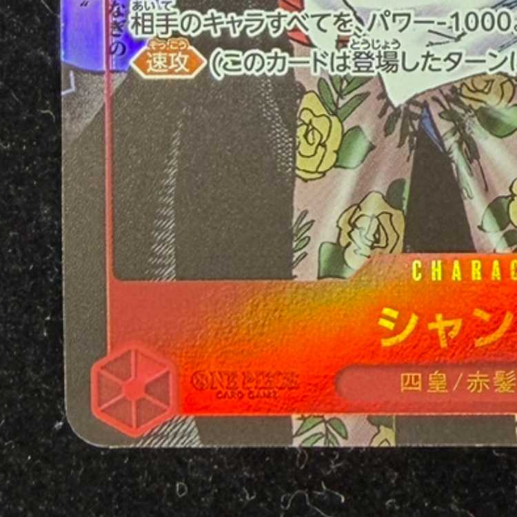 シャンクス(パラレル)(スーパーパラレル)(コミックパラレル・コミパラ