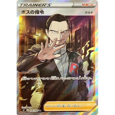 ボスの指令/サカキ【SR】{106/096} 1枚の通販 カードラッシュ magi店