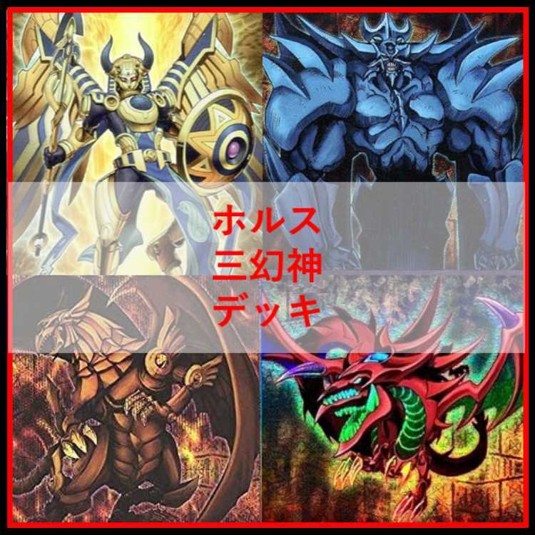 遊戯王 デッキ ホルス 三幻神 デッキ ラー [04716] 1枚 (Used