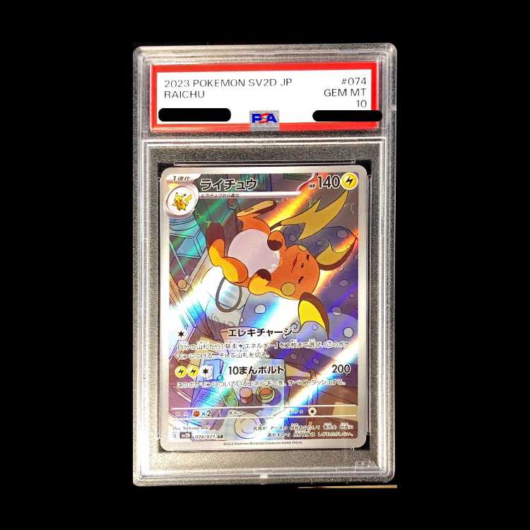 PSA10】ライチュウ AR 074/071 1枚の通販 土日祝休@magi公式