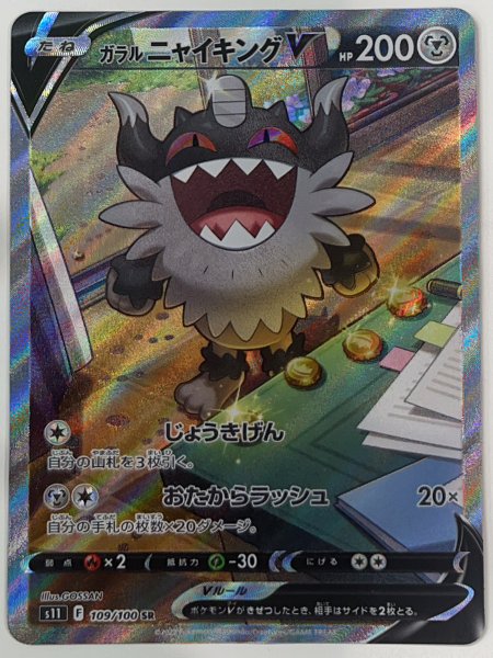 ガラルニャイキングV 《SA》 (SR) {109/100} [S11/ロストアビス] [SS