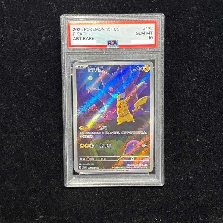 PSA10】 ピカチュウ 《中国語版》 (AR) {172/151} [海外版] 1枚の通販