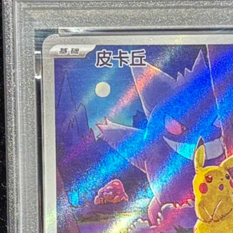 PSA10】 ピカチュウ 《中国語版》 (AR) {172/151} [海外版] 1枚の通販
