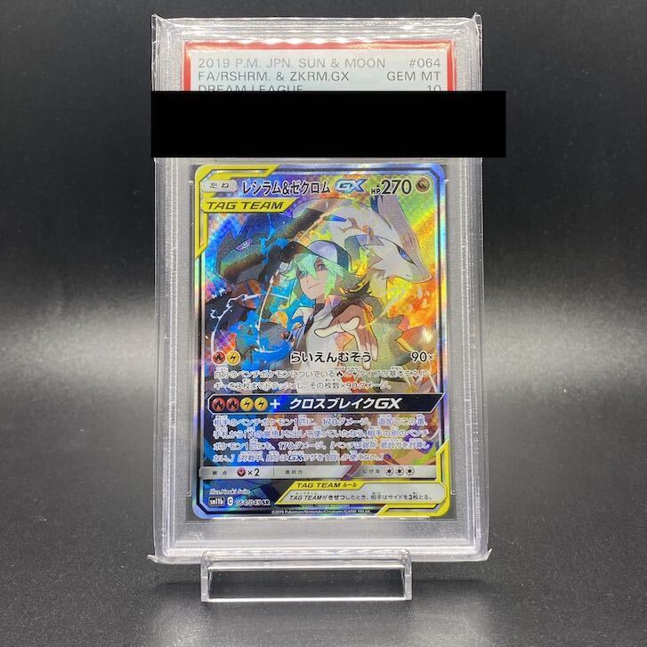 PSA10】レシラム&ゼクロムGX SR 064/049 1枚の通販 土日祝休@magi公式