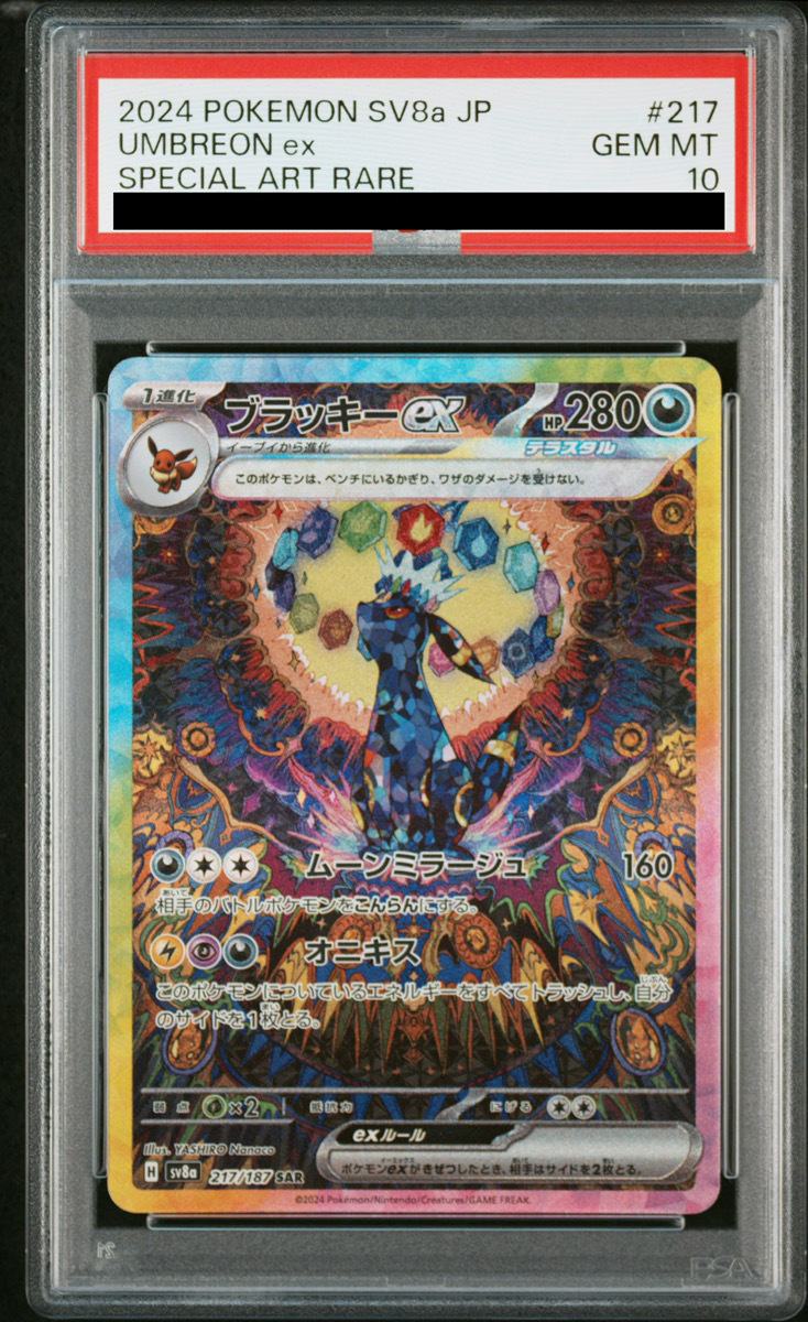 PSA10】ブラッキーex SAR 217/187 1枚の通販 土日祝休@magi公式