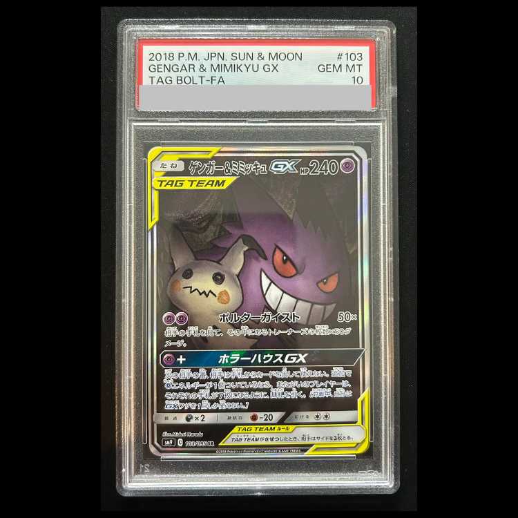PSA10】 ゲンガー&ミミッキュGX 《SA》 (SR) {103/095} [SM9/タッグ