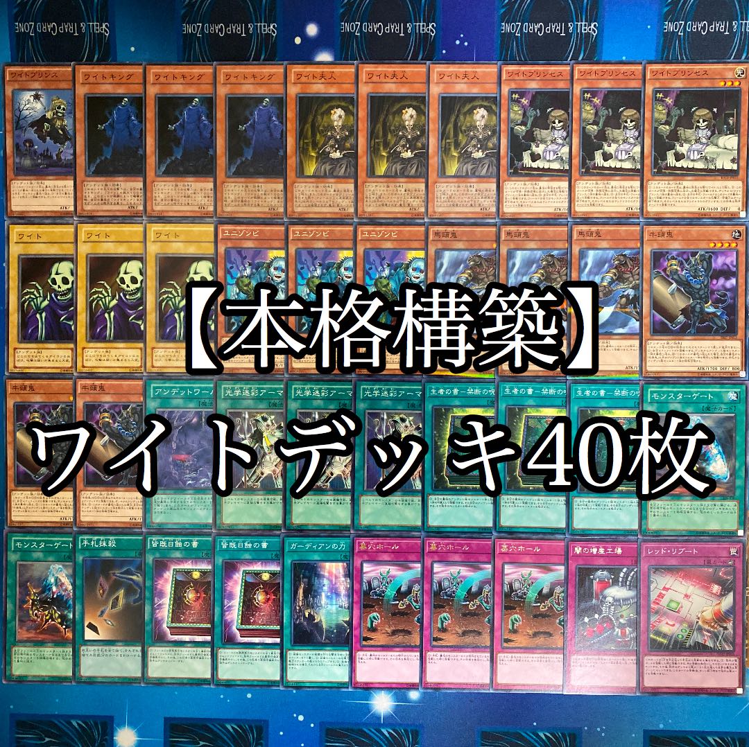 遊戯王 本格構築 ワイトデッキ40枚 30枚の通販 Oakmoss（637732337