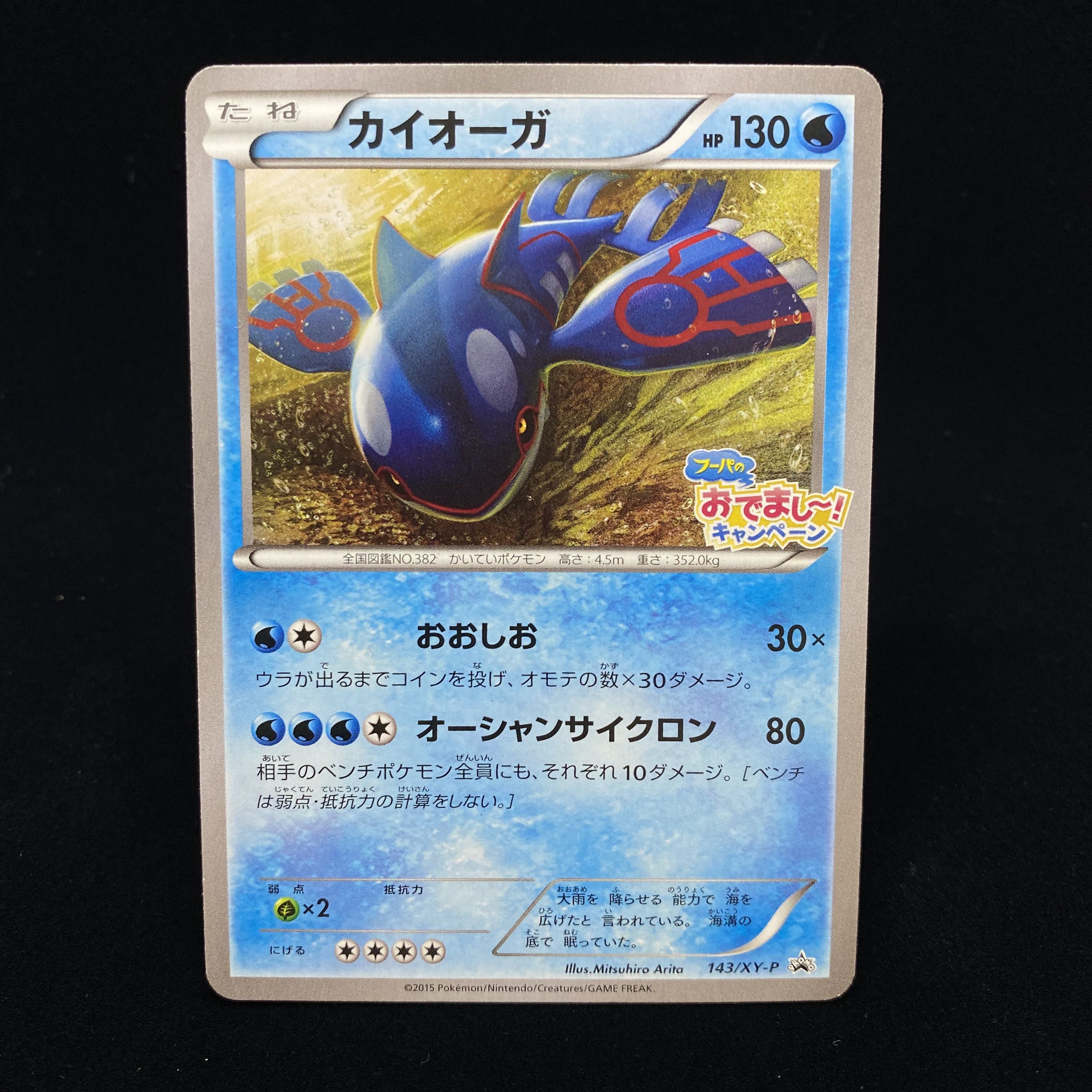 グラードン カイオーガ フーパのおでまし〜！キャンペーン プロモ 1枚