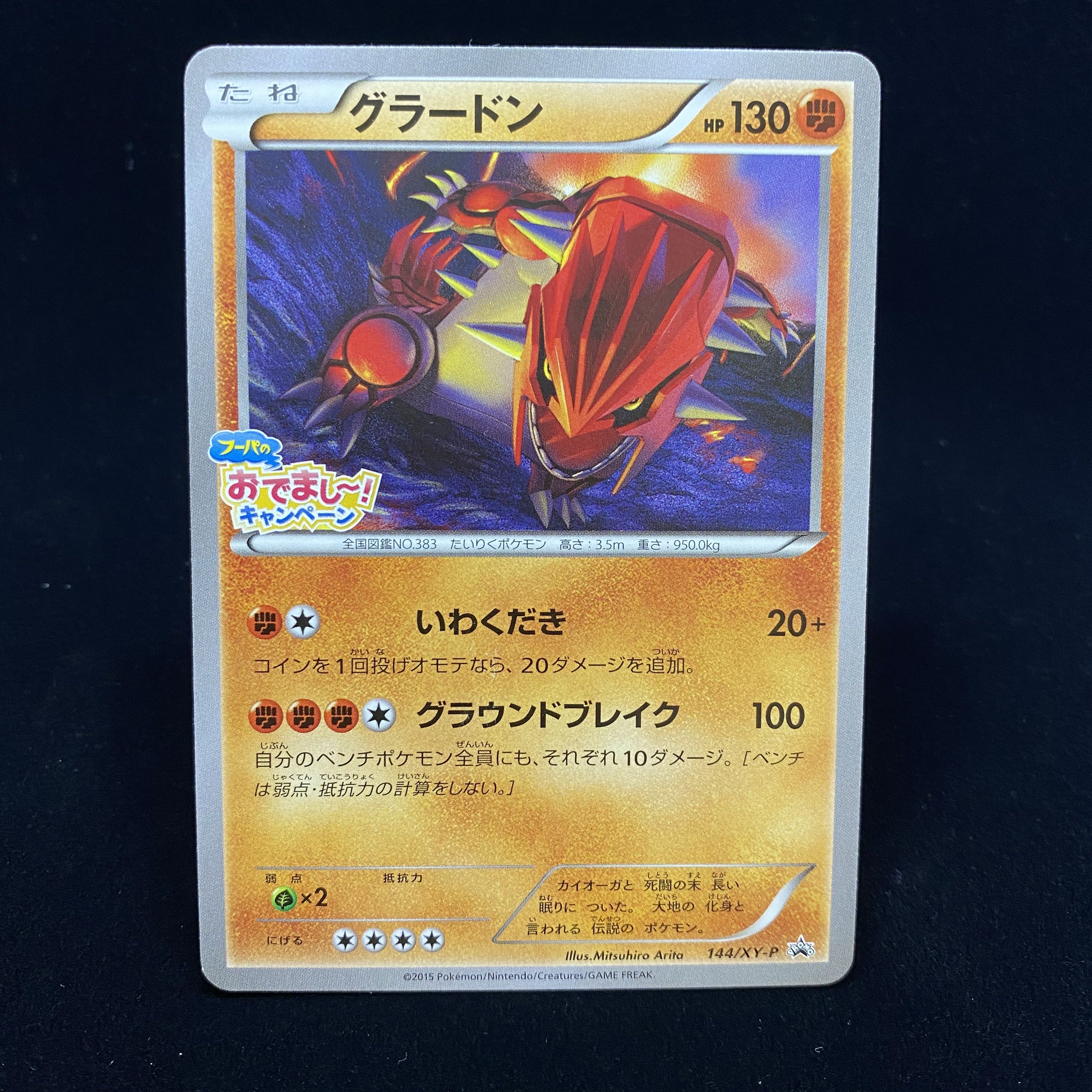 グラードン カイオーガ フーパのおでまし〜！キャンペーン プロモ 1枚