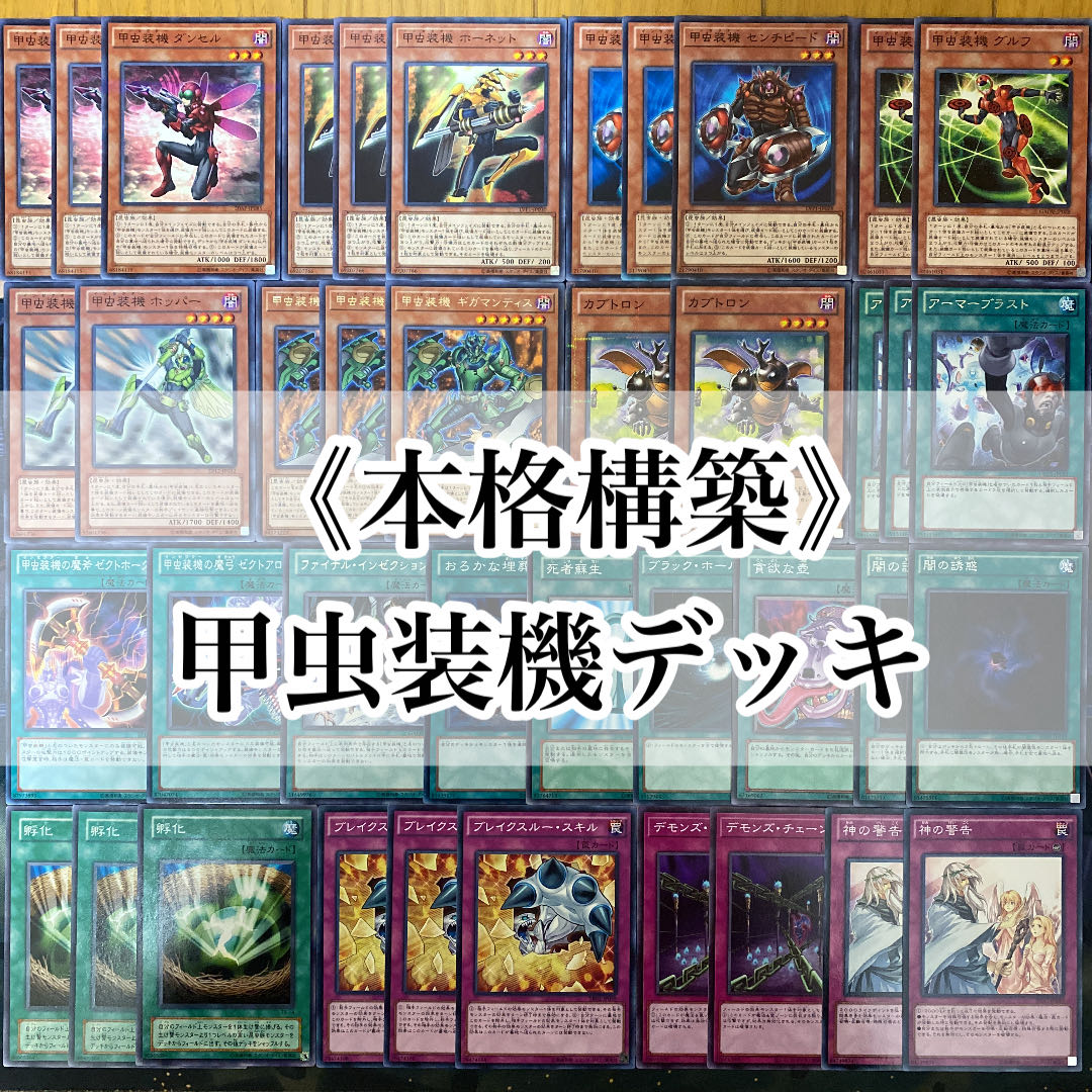 遊戯王 甲虫装機 インゼクターデッキ 40枚＋EX15枚 30枚の通販 Oakmoss