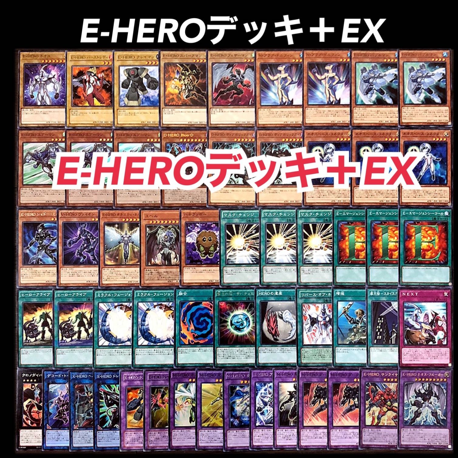 遊戯王 E-HERO エレメンタルヒーロー デッキ 1枚の通販 添乗員〜遊戯王