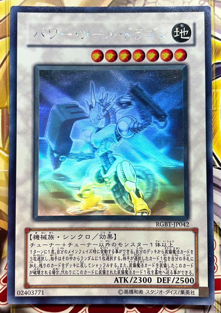 パワー・ツール・ドラゴン ホログラフィックレア 1枚の通販 Nazzna