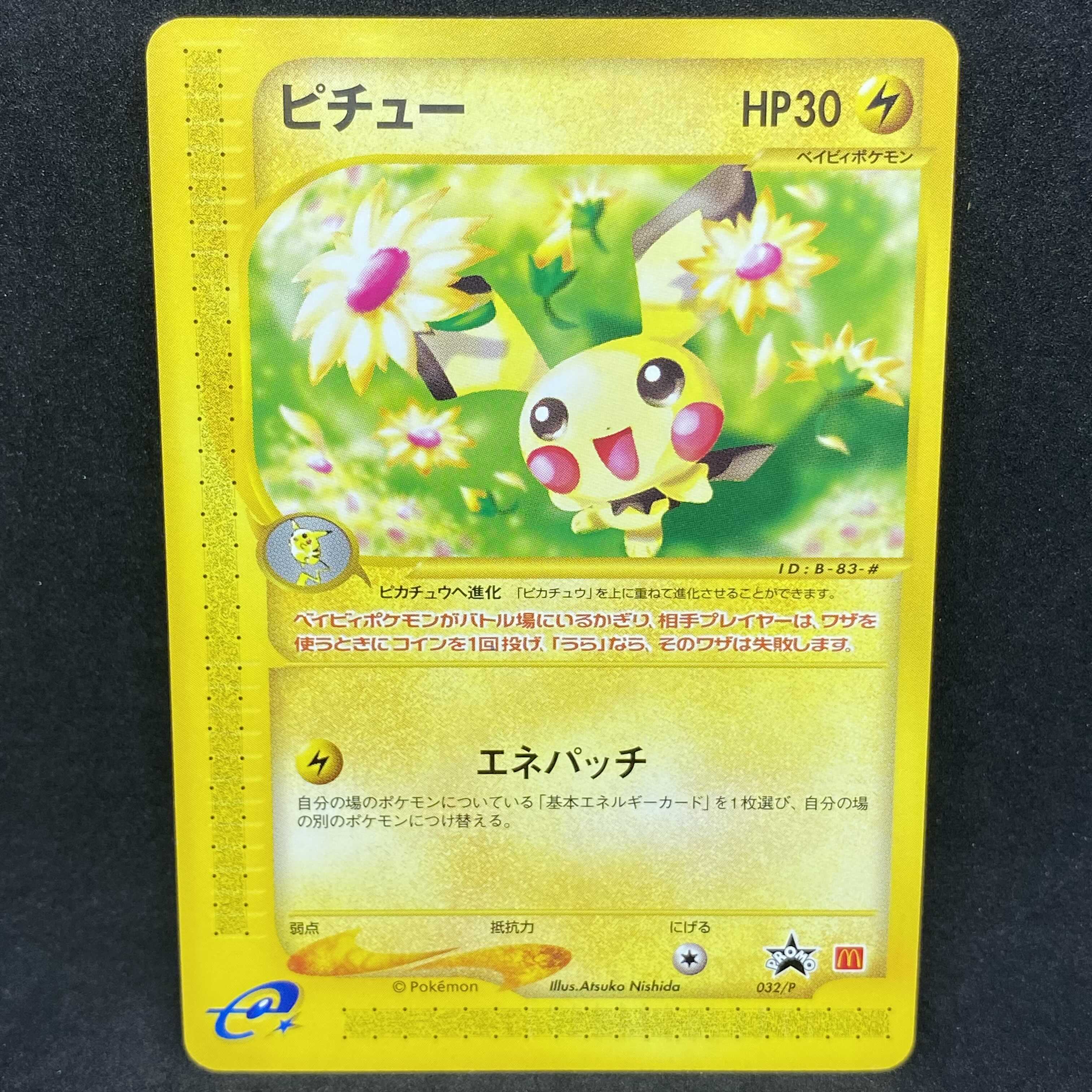 ポケモンカードe ピチュー マクドナルド プロモ 1枚の通販 希少商品