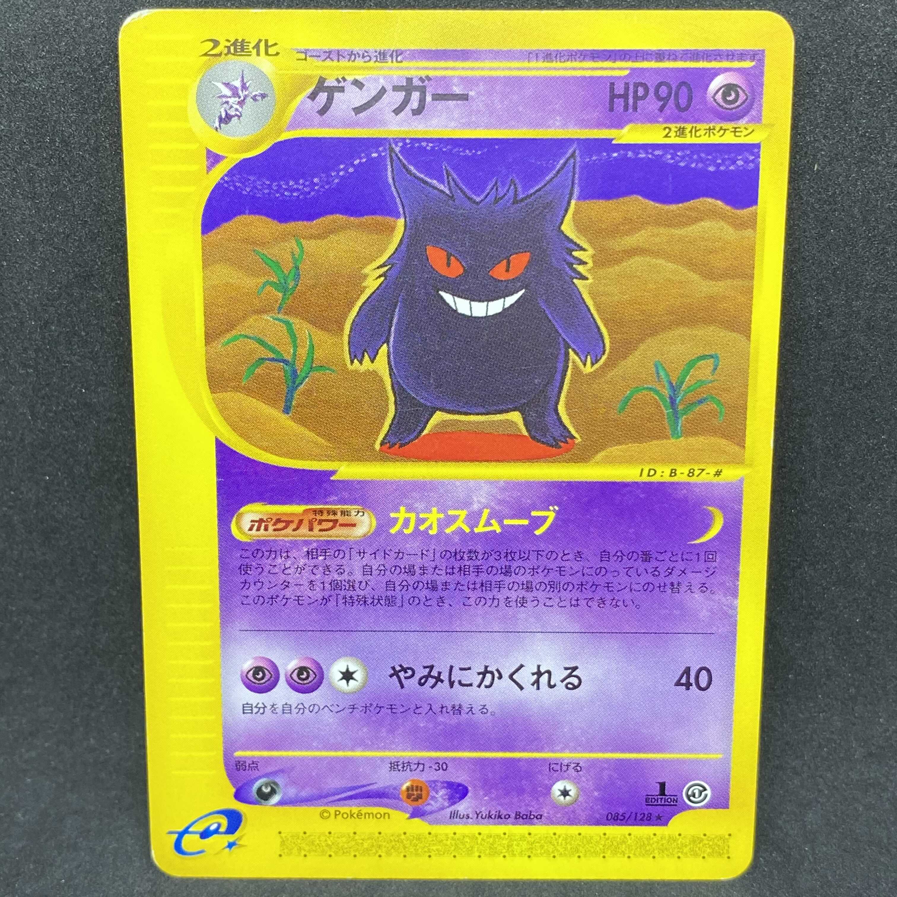 ポケモンカードe ゲンガー 1st edition 1枚の通販 希少商品取扱店