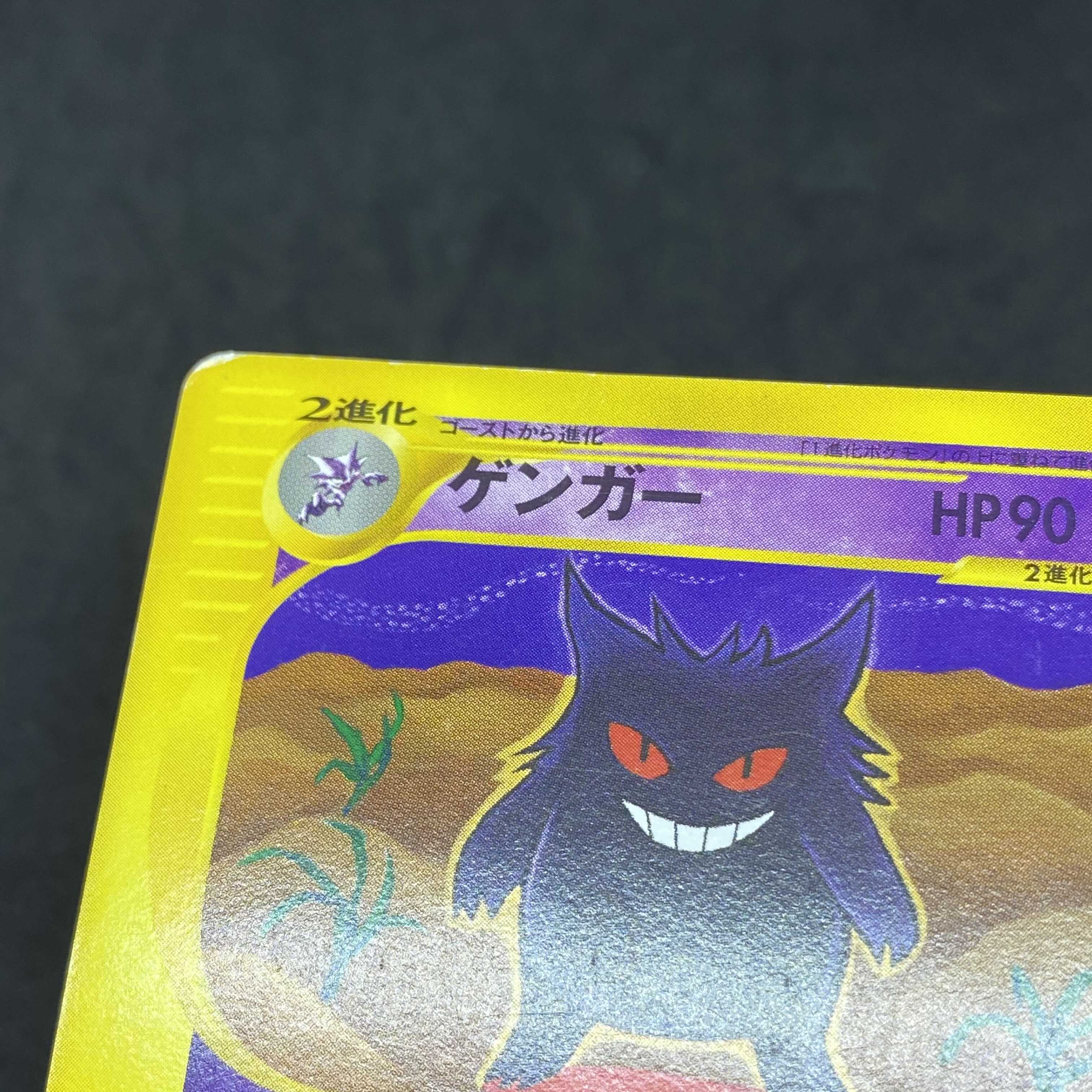 ポケモンカードe ゲンガー 1st edition 1枚の通販 希少商品取扱店