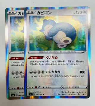 ポケモンポケモンカード ポケカ カビゴン くいだめ 2枚セット 2枚の